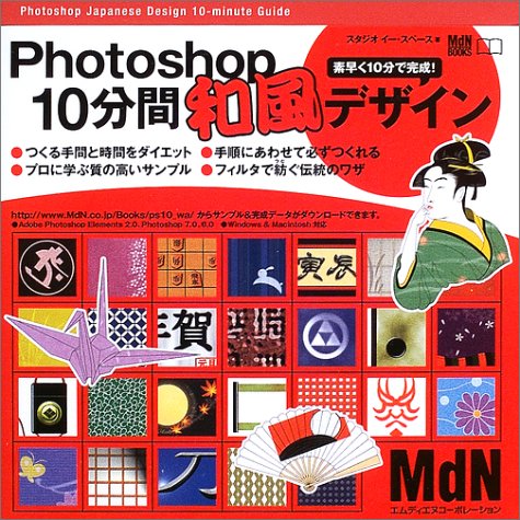 Photoshop10分間和風デザイン―素早く10分で完成! (MdN BOOKS)