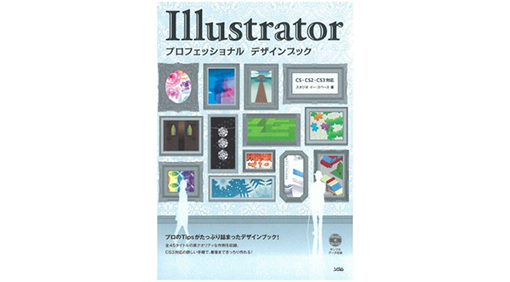 Illustratorプロフェッショナルデザインブック―CS・CS2・CS3対応