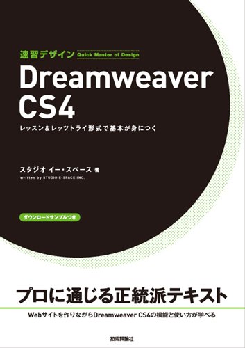 速習Webデザイン Dreamweaver CS4 (速習デザイン)