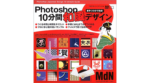 Photoshop10分間和風デザイン―素早く10分で完成! (MdN BOOKS)