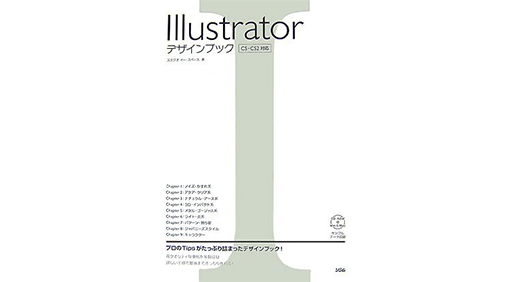 Illustratorデザインブック CS・CS2対応