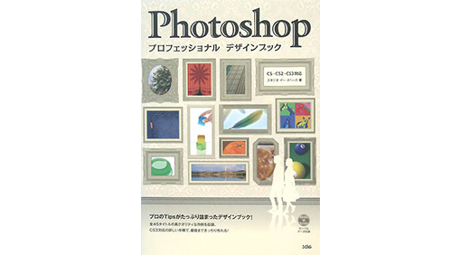 Photoshopプロフェッショナルデザインブック―CS・CS2・CS3対応