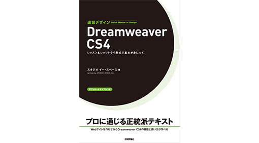 速習Webデザイン Dreamweaver CS4 (速習デザイン) 