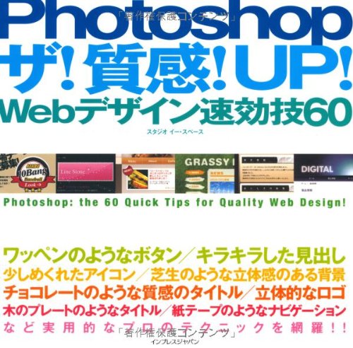 Photoshop ザ!質感!UP! Webデザイン速効技60