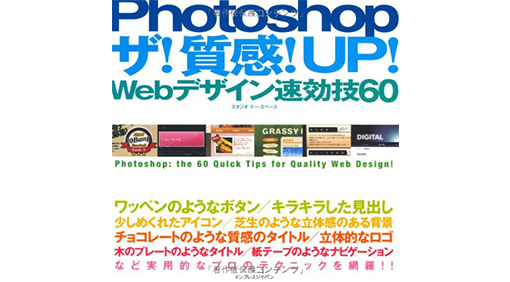 Photoshop ザ!質感!UP! Webデザイン速効技60