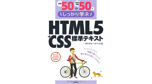 例題50＋演習問題50でしっかり学ぶ HTML5＋CSS標準テキスト