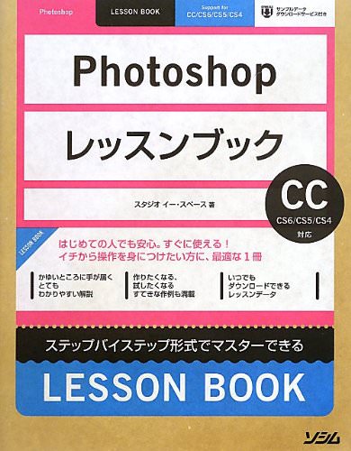 Photoshopレッスンブック CC/CS6/CS5/CS4対応