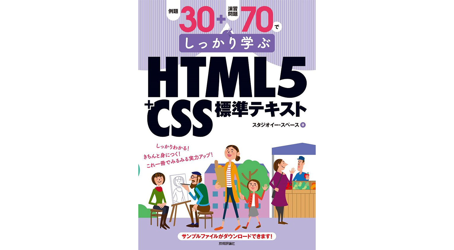 例題30+演習問題70でしっかり学ぶ HTML5+CSS標準テキスト
