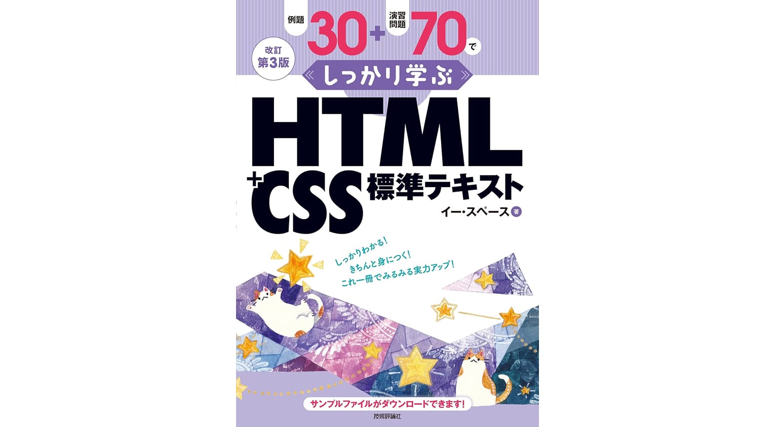 例題30+演習問題70でしっかり学ぶ HTML+CSS標準テキスト